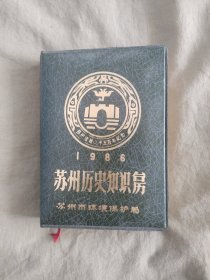 苏州历史知识台历 1986