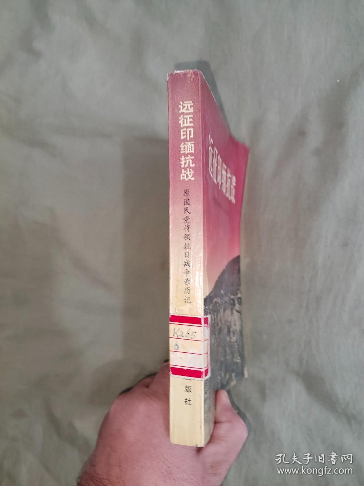 远征印缅抗战（原国民党将领抗日战争亲历记）：平装32开1990年一版一印（ (中国远征军对日作战述略 ，中国驻印军始末，转战中印缅的新编38师，200师入缅抗战，野人山历劫，卫立煌反攻滇西，松山攻坚战，忆滇西反攻，腾冲歼敌记，胡康河谷反攻战，远征印缅抗战大事记）