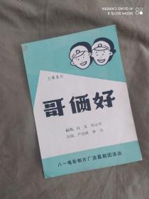 （5.60年代老节目单）五幕喜剧《哥俩好》（八一电影制片厂演员剧团演出，张良、王心刚、张勇手等主演）