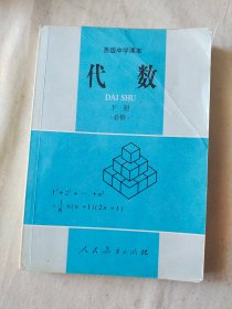 高级中学课本：代数 下册（必修）（人民教育出版社数学室 编 ）@