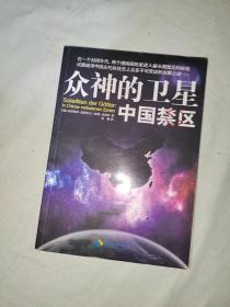 众神的卫星 中国禁区：平装16开2014年一版一印（[德]哈特维希·豪斯多夫、彼得·克拉萨 海南出版社）@