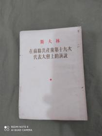 斯大林在苏联共产党第十九次代表大会上的演说：竖版繁体平装32开1953年印