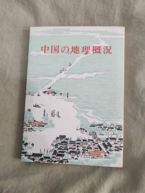 中国の地理概况（日文版）［有大量图片］