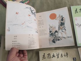 看图画学古诗（1-4全）【名家插图：颜梅华，刘旦宅，载敦邦，施大畏等】