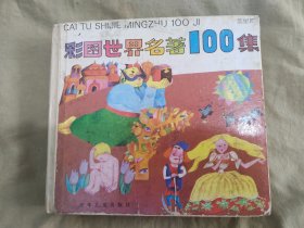 彩图世界名著100集 （蓝星篇）：精装24开90年代版彩色画本