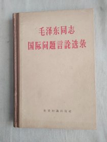 毛泽东同志国际问题言论选录：精装32开1959年1版3印（北京大学法律系编 世界知识出版社）