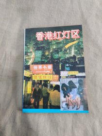 香港红灯区：1994年一版一印（傅铭 著 吉林文史出版）【香港娼妓史略、妓女经营形式、影视明星下水、红灯区文化】