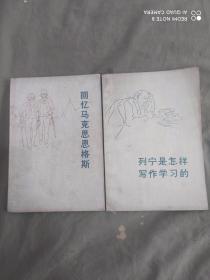 回忆马克思恩格斯+列宁是怎样写作学习的（2本合售）：平装32开1973年一版一印（1974年三号团员评选赠书，含中国共产主义青年团章印）