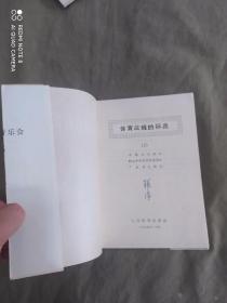 体育战线的标兵（1）：平装32开1965年一版一印（含许多的珍贵照片）