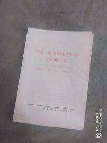 （吉林日报1969年10.1日）为进一步巩固无产阶级专政二斗争——庆祝中华人民共和国成立二十周年《人民日报》、《红旗》、《解放军报》社论