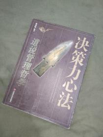 决策力心法 道说管理哲学：平装16开2006年一版一印（仅印6000册）（成蔚帆 编著 中国时代经济出版）