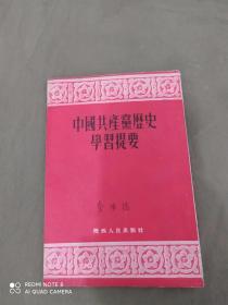 中国共产党历史学习提要：竖版繁体平装32开1955年3版1956年印