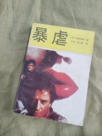 暴虐：平装32开1988年一版一印（日.西村寿行 著 王坚、孙立清 译 中外文化出版公司）