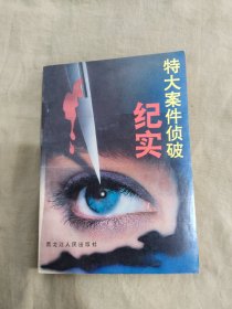 特大案件侦破纪实（黑龙江省大案录）：平装32开1993年一版一印（王凤海 著 黑龙江人民出版）