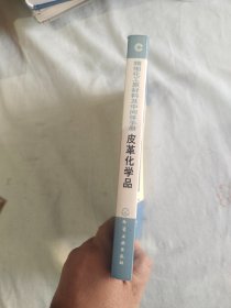 皮革化学品（精细化工原材料及中间体手册）：平装32开2004年一版一印（李刚辉 主编；李小瑞 化学工业出版社）