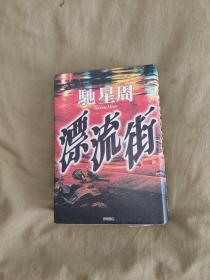 漂流街 （日文原版）：精装32开1998年出版（驰 星周 著 德间书店）