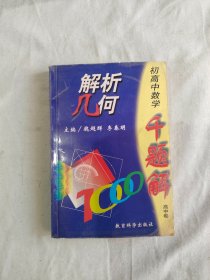 初高中数学千题解-解析几何（高中卷）：平装32开1997年一版一印（魏超群 李春明 教育科学出版社）