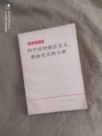 （红旗丛刊）列宁反对修正主义 机会主义的斗争：平装32开1963年一版一印