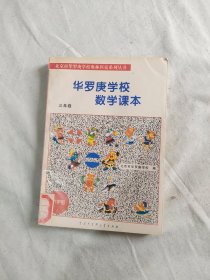 华罗庚学校数学课本 小学三年级：平装32开1996年（中国大百科全书出版社）@B