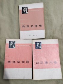 青年自学丛刊： 鲁迅杂文选 上下+鲁迅书信选（3册合售）