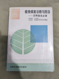 植物病害诊断与防治-庄稼医生必读：平装1994年一版一印（华致甫等编著 吉林科学技术出版）