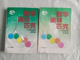 数学奥林匹克小学版新版（启蒙篇 提高篇）（二本合售）