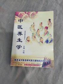 中医养生学