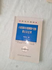 小波变换与分数傅里叶变换理论及应用（研究生教材）@