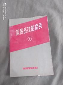 体育战线的标兵（1）：平装32开1965年一版一印（含许多的珍贵照片）