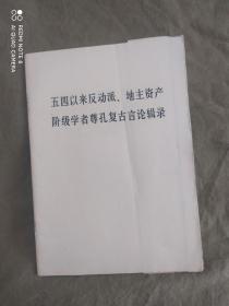 五四以来反动派、地主资产阶级学者尊孔复古言论辑录（附：苏修以及美、日帝国主义分子有关孔子的反动言论）：平装32开32开1974年一版一印