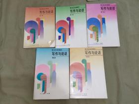 高中语文实验课本 写作与说话（第一、二、三、四、五册）（5本合售）：平装32开1994年一版一印（人民教育出版社语文室 编 人民教育出版社）@