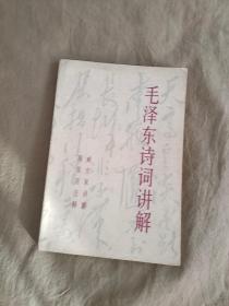 毛泽东诗词讲解：平装32开（臧克家讲解 周振甫注释 中国青年出版社）