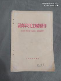 认真学习毛主席的著作：平装32开1958年1版1960年长春1印