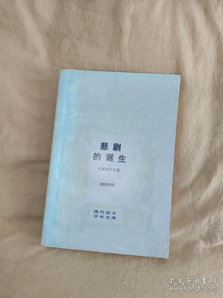 《悲剧的诞生》（现代西方学术文库）：平装大32开1986年版（德尼采 著 周国平译 生活・读书・新知三联书店）