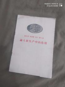 马克思 恩格斯 列宁 斯大林 论人在生产中的作用：平装32开1958年一版一印