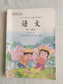 （人教版老课本）九年义务教育六年制小学教科书 语文（第四册）@