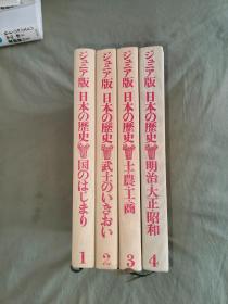 ジュニア版 日本の历史（1，2，3，4）（全4卷）【1、国のはじまり+2、武士のいきおい+3、士农工商+4、明治大正昭和】：（日文原版）精装（高木卓 福田清人  著  読売新闻社） 日本的历史：（1国家的起源+2武士的气魄+3士农工商+4明治大正昭和）全四册@