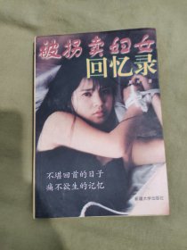 被拐卖妇女回忆录：1997年一版一印