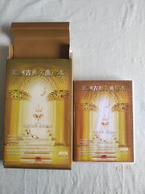 欧洲古典名曲珍本（5CD）【世界著名 抒情音乐小品+婚礼音乐+教堂音乐+圆舞曲+序曲】