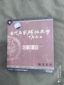 VCD 光盘: 古代名家碑帖教学 楷书系列——褚遂良（2盘）