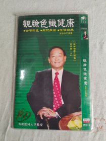 观脸色识健康DVD（双碟装）（主讲：王鸿谟）