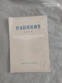 资本的原始积累：竖版繁体平装32开1954年一版一印