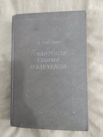 俄文原版：辐射量子理论《КВАНТОВАЯ ТЕОРИЯ ИЗЛУЧЕНИЯ 》：精装32开1956年版