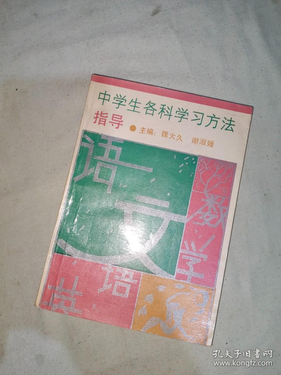 中学生各科学习方法指导：平装32开1992年一版一印（魏大久 谢淑媛 主编 吉林人民出版社）@