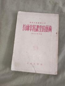 （教师月报丛书之四）教师掌握课堂的艺术：竖版繁体平装32开1953年一版一印（教师月报社编 大众出版社）