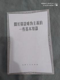 关于辩证唯物主义的一些基本知识：平装32开1955年版