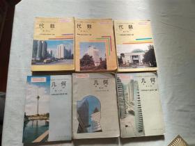 90年代人教版正版怀旧老课本九年义务教育三年制初级中学教科书【代数（第一册 上下+第三册）+几何（第一册+第二册+第三册）】课本6本合售