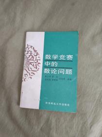 数学竞赛中的数论问题：平装32开1992年一版一印（仅印4000册）（ 蒲义书 /李文/ 王文良 /李宪年/ 何光明合编 陕西师范大学出版社）