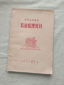 （中学试用教材）农业数理统计：平装32开1975年（吉林师大数学系附中编）@