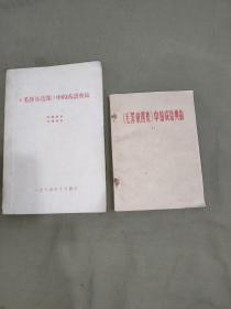 《毛泽东选集》中的成语典故（1965年大32开版）+（普平32开版）（2种版本合售）